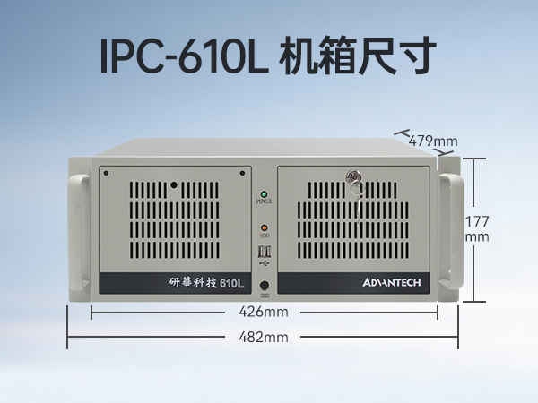 研华工控机,IPC工业控制电脑主机,IPC-610MB-25LDE